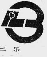 三乐