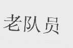 老队员