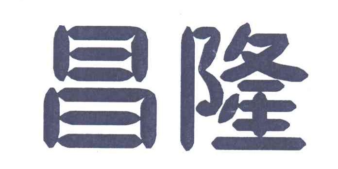 昌隆