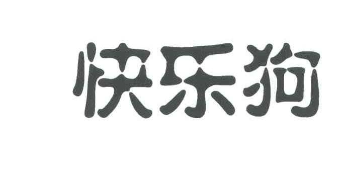 快乐狗