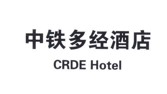 中铁多经酒店;CRDE HOTEL