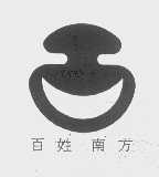百姓南方