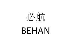 必航 BEHAN