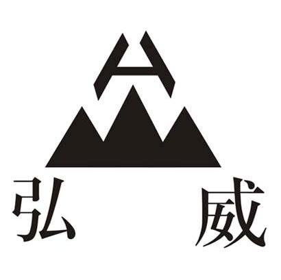 弘威