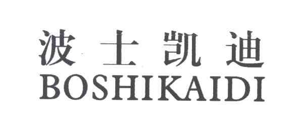 波士凯迪