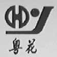 粤花