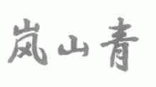岚山青