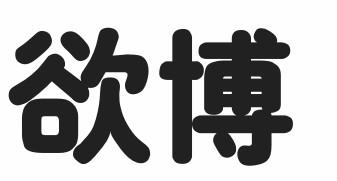欲博