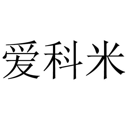 爱科米