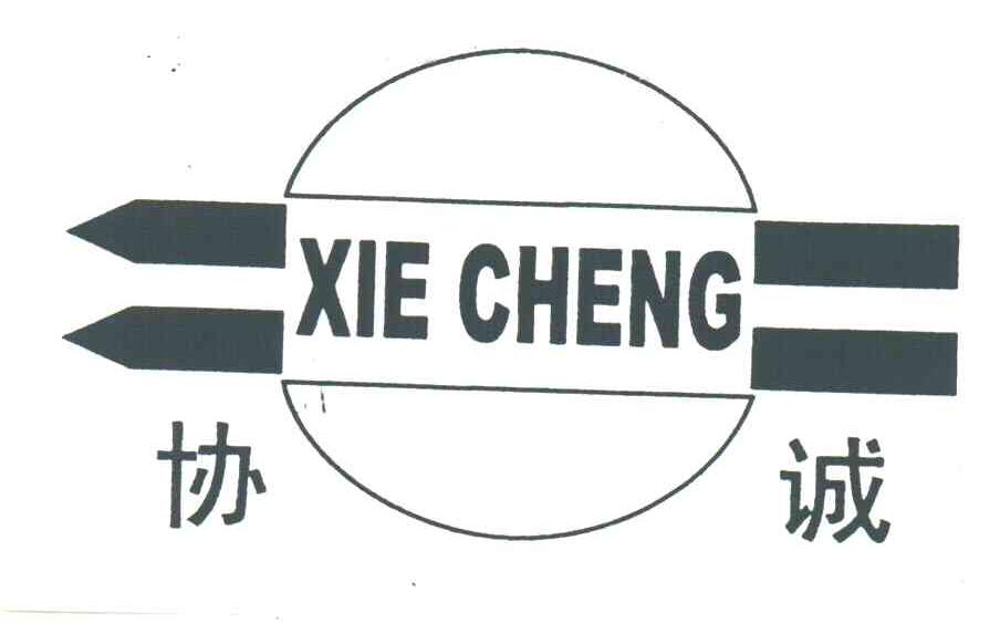 协诚