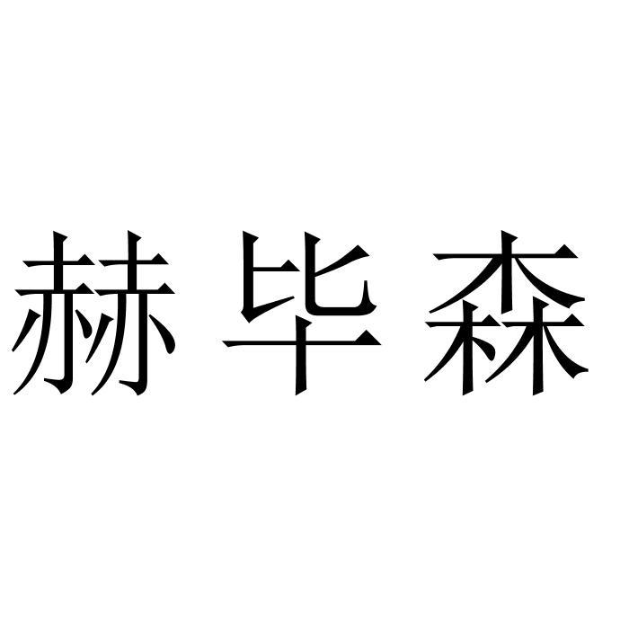 赫毕森