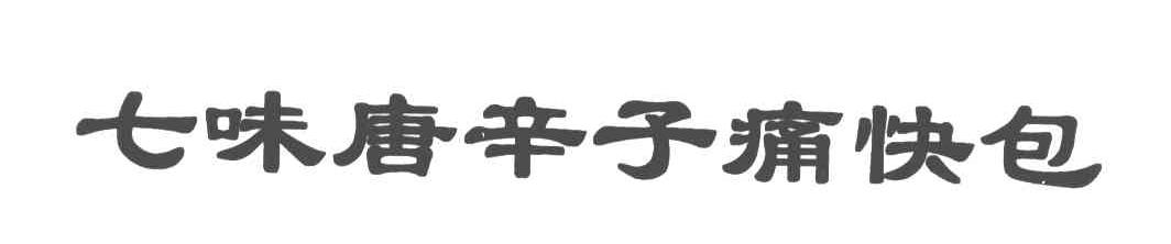 七味唐辛子痛快包