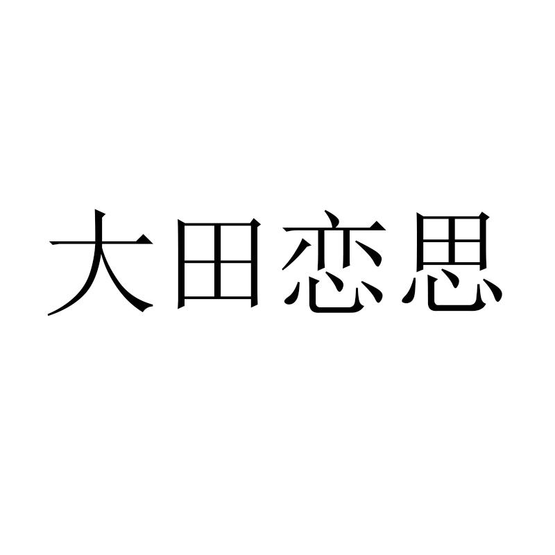 大田恋思