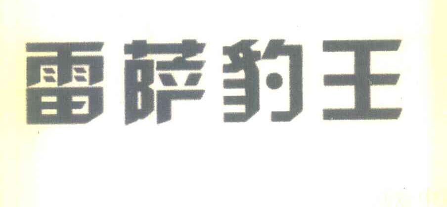 雷萨豹王
