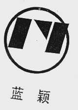 蓝颖