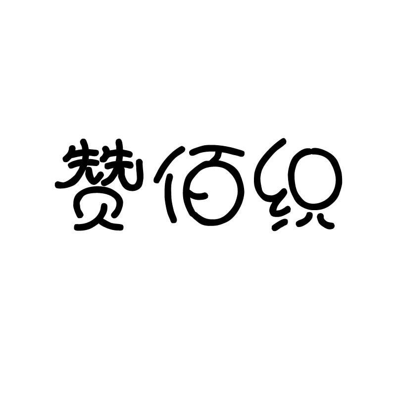 赞佰织
