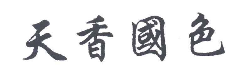 天香国色