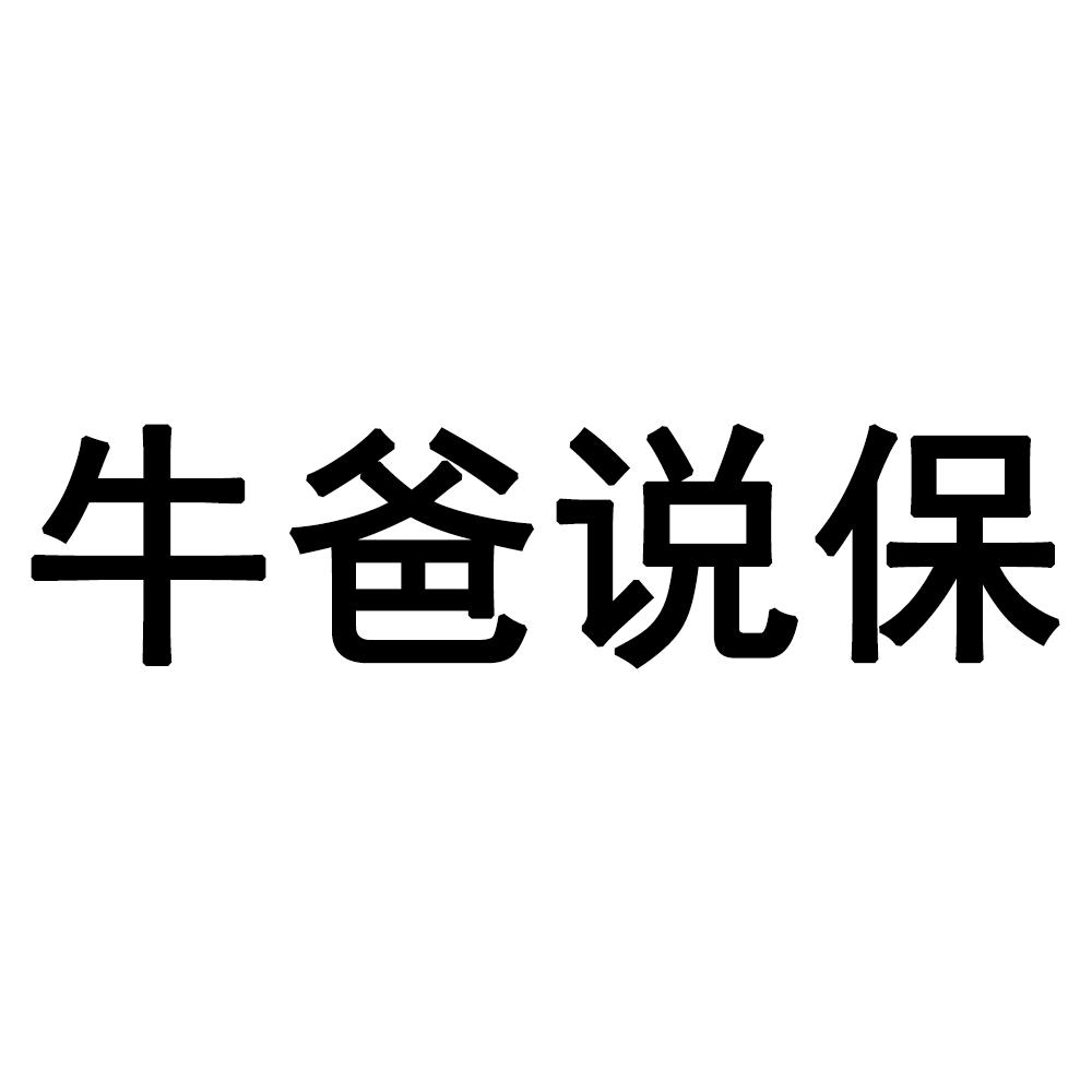 牛爸说保