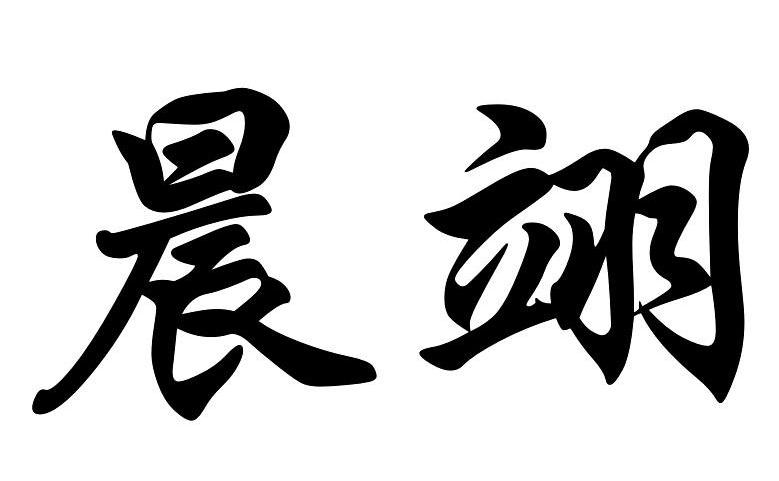 晨翊