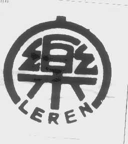 LEREN   乐