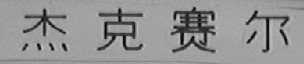 杰克赛尔