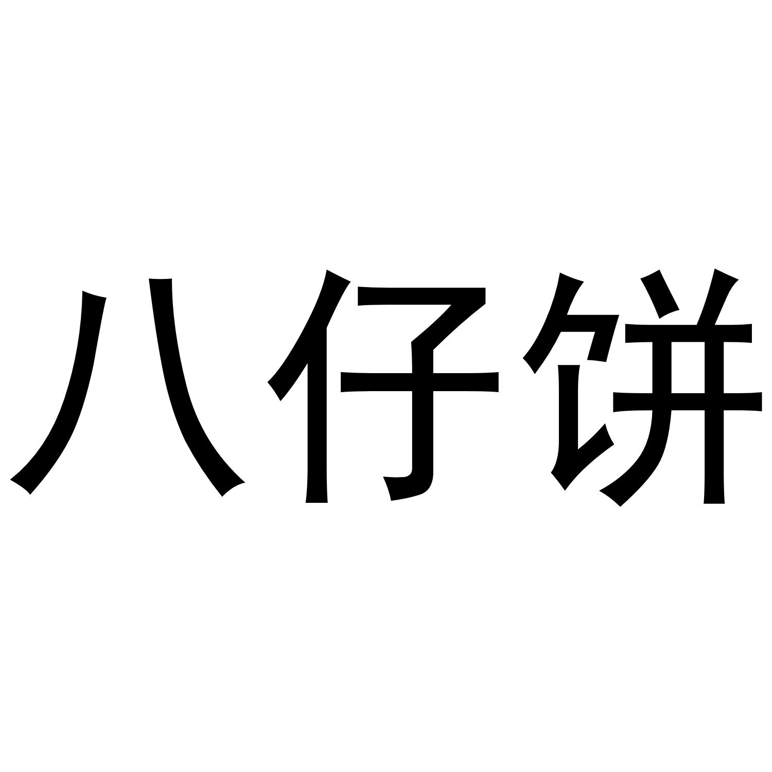 八仔饼