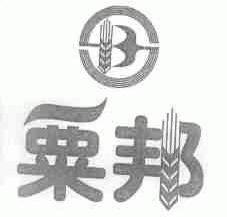 粟邦