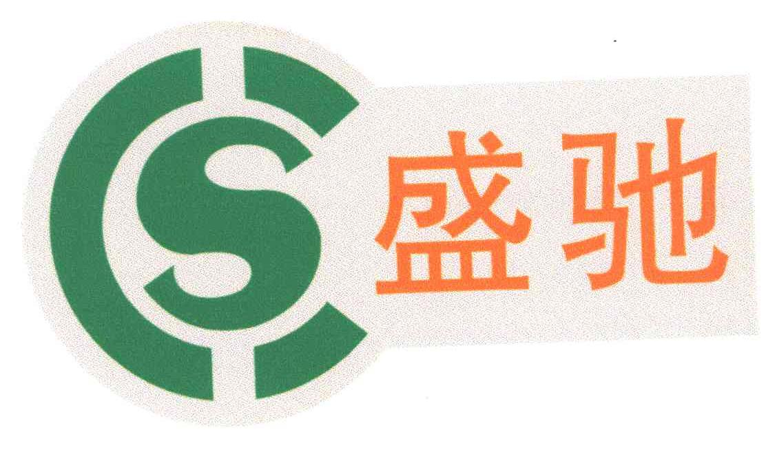 盛驰;CS
