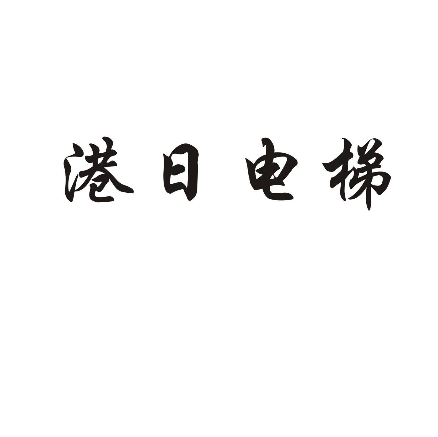 港日电梯