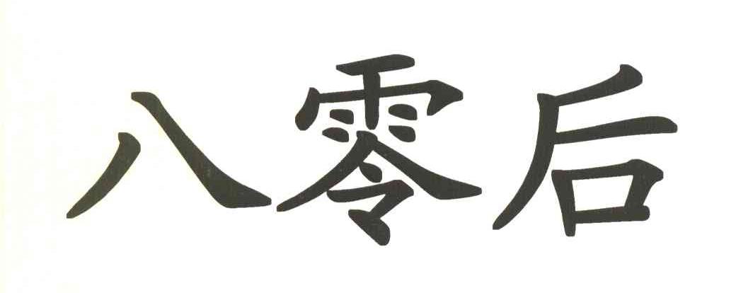 八零后