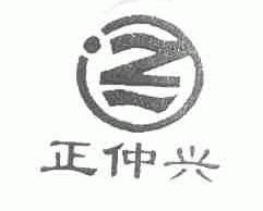 正仲兴