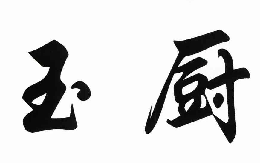 玉厨