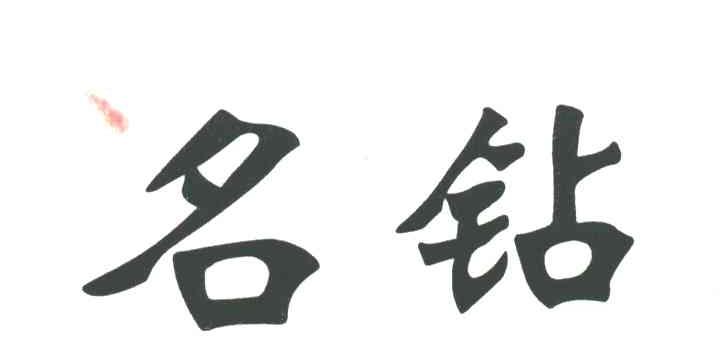 名钻