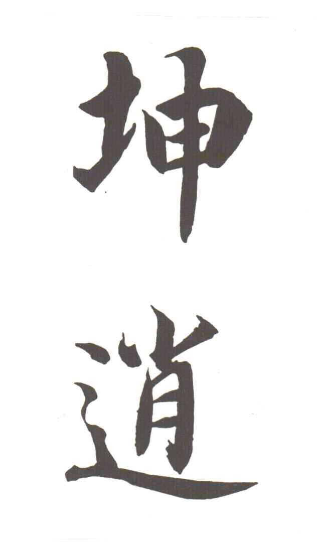 坤逍