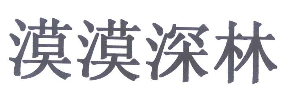漠漠深林