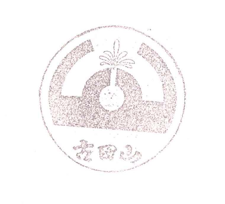 古田山