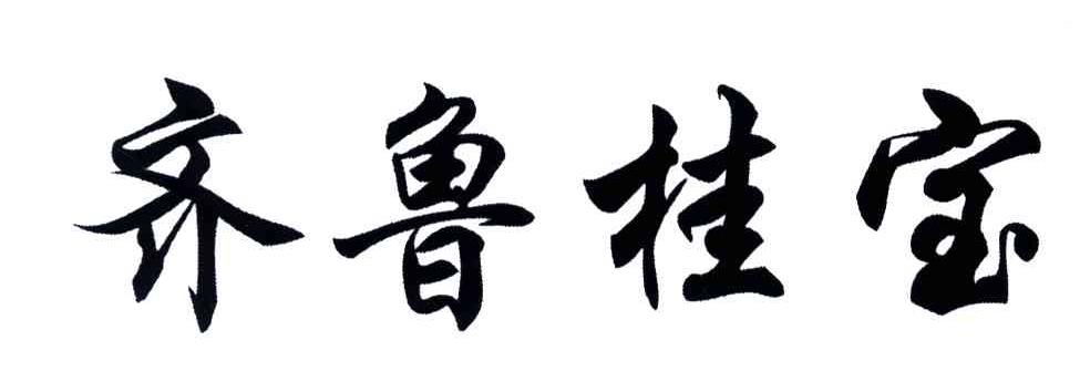 齐鲁桂宝