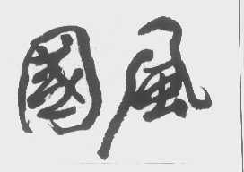 国风