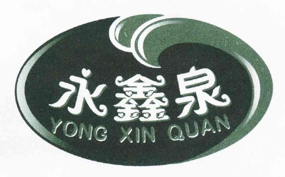 永鑫泉