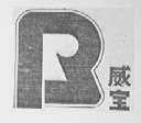 威宝