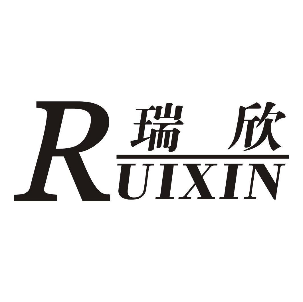 瑞欣