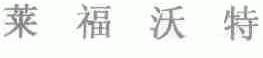 莱福沃特