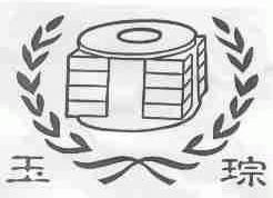 玉琮