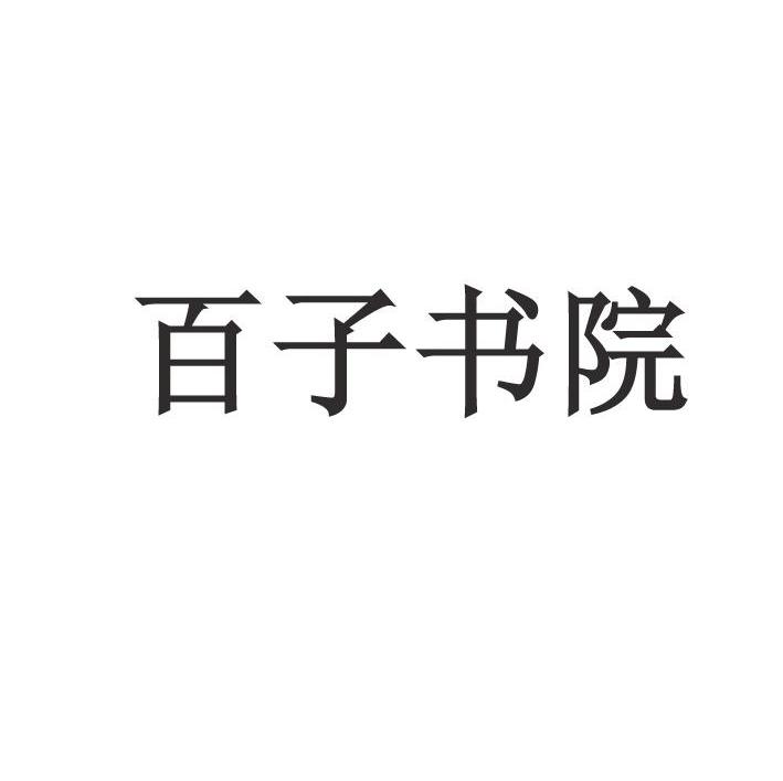 百子书院