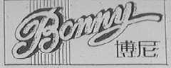 博尼    BONNY