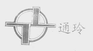 通玲