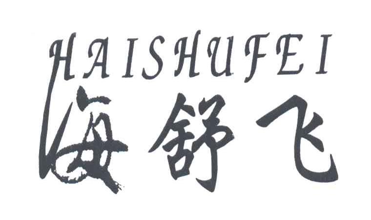 海舒飞;HAI SHU FEI