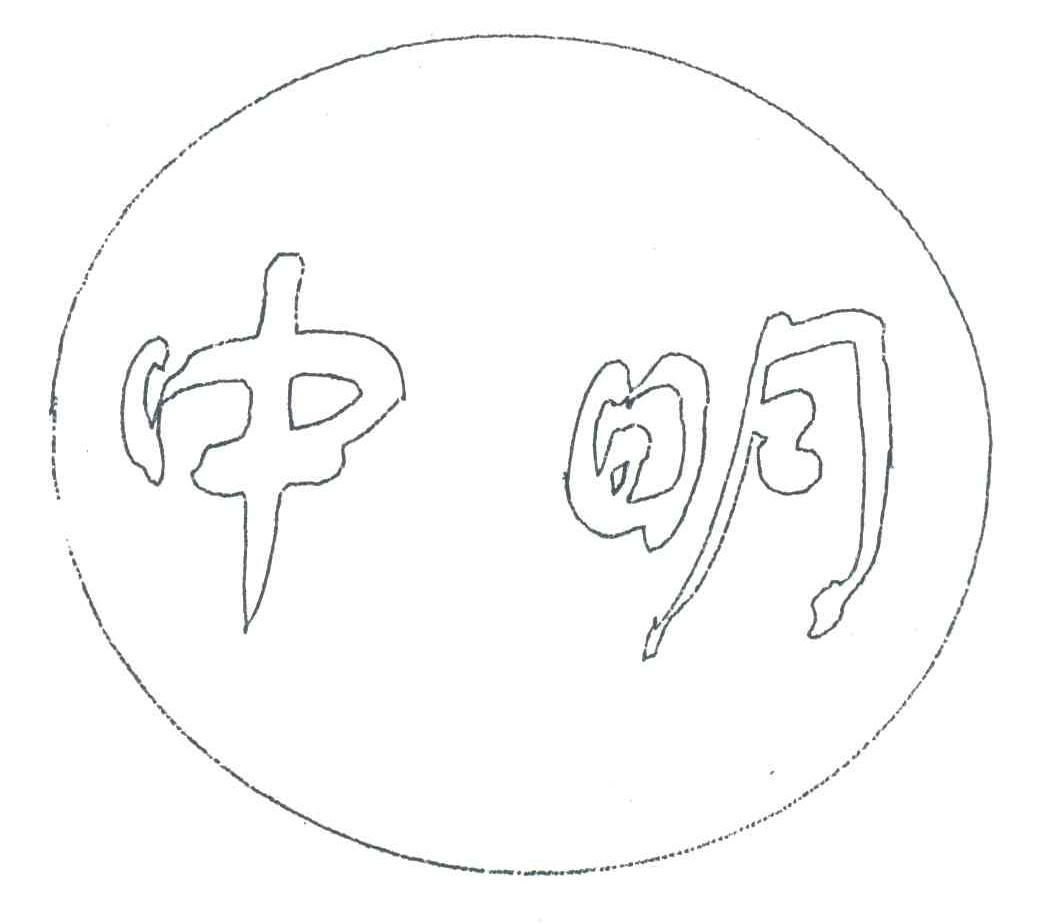 中明