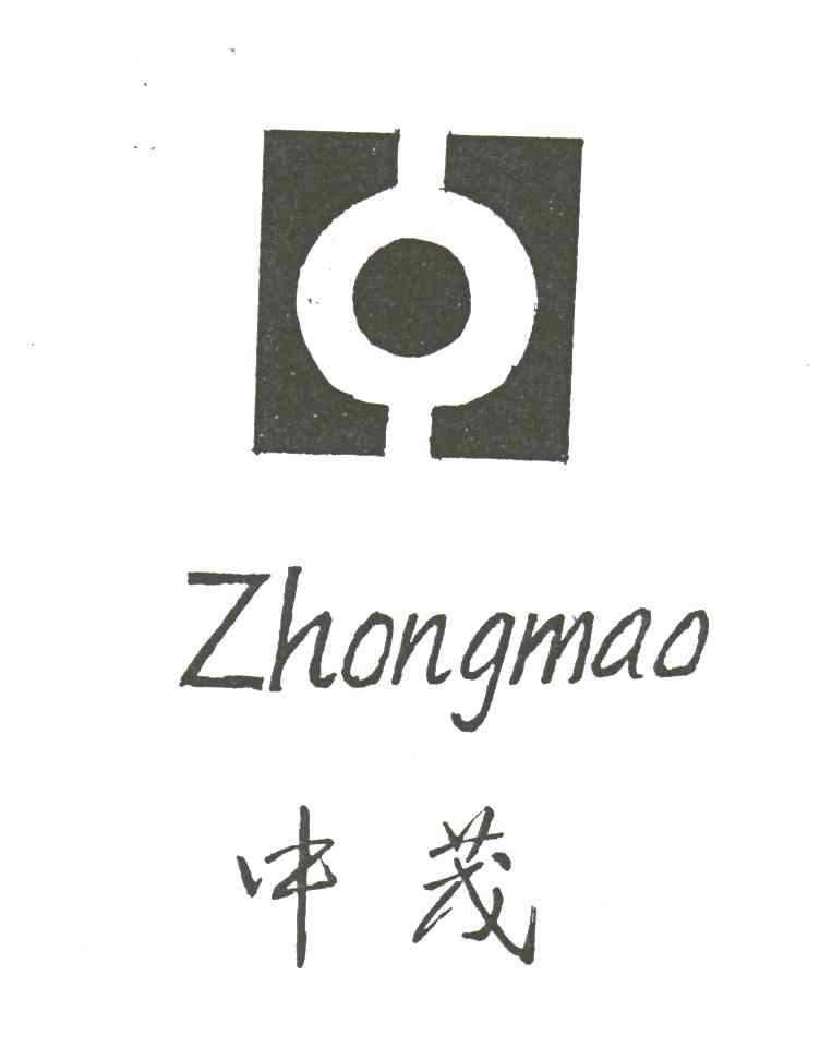 中茂