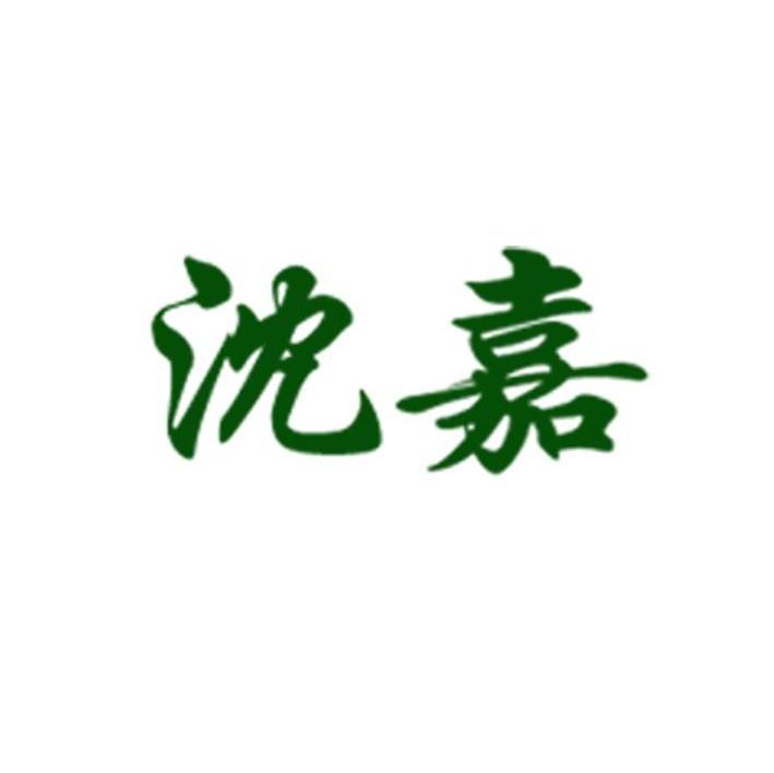 沈嘉